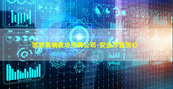 邯郸高端夜场招聘公司-安全尽管放心